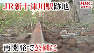 廃止のＪＲ新十津川駅で再開発　新たな街づくり　2021年9月14日放送