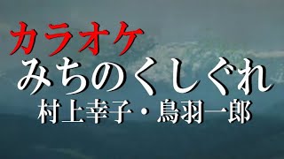 みちのくしぐれ　オリジナルカラオケ　村上幸子\u0026鳥羽一郎