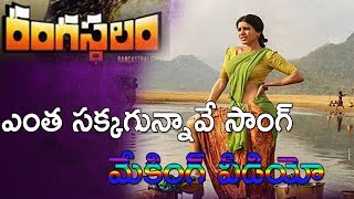Yentha Sakkagunnaave Song Making | Rangasthalam Telugu Movie | Ram Charan | Samantha | T9tv