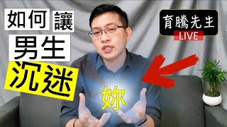 這樣做，將使他永遠沉迷於你｜育騰先生