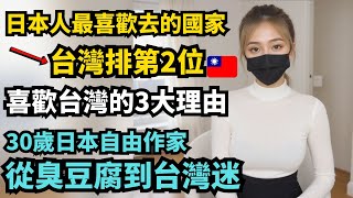 日本人最喜歡去的國家，台灣排第2位。日本自由作家不知為何從小就喜歡台灣，從臭豆腐到台灣迷。