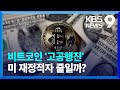 파죽지세 비트코인…비트코인으로 재정 적자 줄일까? [9시 뉴스] / KBS  2024.11.11.