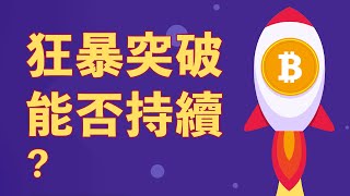 比特幣繼續漲？急速拉升，可否持續？！何謂威科夫彈簧？衰竭2B形態？學會這些，真的能輕鬆賺錢！