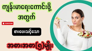 ကျန်းမာရေး ကောင်းဖို့အတွက် စားပေးသင့်သော အစားအစာ(၅)မျိုး