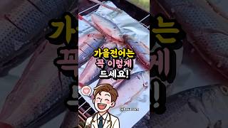 가을 전어는 꼭 이렇게 드세요! - 가을 제철음식 전어효능 3가지 - 중년 건강관리