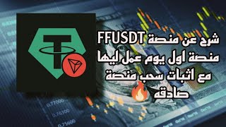 شرح عن منصة FFUSDT منصة اول يوم عمل ليها مع اثبات سحب منصة صادقه 🔥