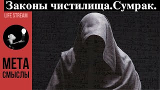 ЗАКОНЫ ЧИСТИЛИЩА. СУМРАК.