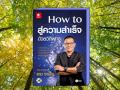 audiobooks by se ed หนังสือเสียง how to สู่ความสำเร็จ ด้วยวิถีพุทธ ราช รามัญ