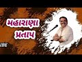 maya bhai ahir maharana pratap માયા ભાઈ આહીર ની ફુલ કોમેડી