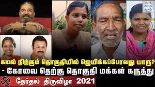 Who will Win? Covai South Public Opinion | MNM | BJP | Congress | Kamalhaasan | Vanathi Srinivasan |