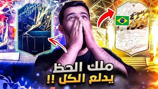 أقوى حظ ممكن تشوفه لعيبة موسم وايكون مومنت 🔥😍 FIFA22