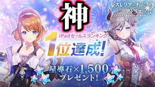 レスレリがセルラン１位達成！！星導石1500個全ユーザー配布きったぁぁぁぁぁぁ！！！！【レスレリアーナのアトリエ】【レスレリ】