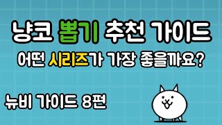 입문자, 뉴비를 위한 공략 8편 - 뽑기 시리즈 순위 [냥코대전쟁]