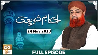 Ahkam e Shariat - Mufti Muhammad Akmal - Solution of Problems - 24 Nov 2023 - ARY Qtv