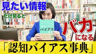 「見たい情報」だけ見ると バカになる『情報を正しく選択するための 認知バイアス事典』（2021）