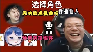 笑死了！直播仙人刁德一鹅鸭杀！天呐给晚辈一点机会吧！徒弟小团团直言师傅你演技很好！完了我要被狙了不闭麦