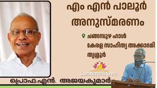 കവി​ എം എൻ പാലൂർ അനുസ്മരണം//Prof. N.Ajayakumar//പാലൂർ സൗഹൃദവേദി//സാഹിത്യ​ അക്കാദമി//Samskrithi Sree/