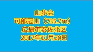 山歩会可部冠山登山