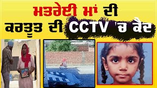 ਮਤਰੇਈ ਮਾਂ ਦੀ ਕਰਤੂਤ ਦੀ CCTV ਵੀਡੀਓ ! ਮਾਸੂਮ ਦਾ ਦੇਖੋ ਕੀ ਕੀਤਾ ਹਾਲ, VIDEO ਨਾ ਹੁੰਦੀ ਤਾਂ...