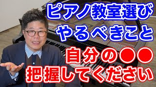 【初心者】ピアノ教室の選び方で悩む前にするべきこと