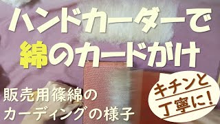 【カーディング】ハンドカーダーで綿のカードがけ・キチンと版 Cotton handcarding careful version ハンドカーダーの使い方(販売用、初心者向けキット用の篠綿づくり)