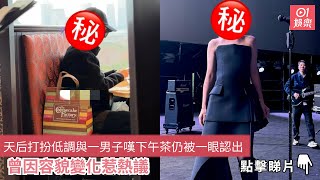 天后打扮低調與一男子嘆下午茶仍被一眼認出　曾因容貌變化惹熱議｜01娛樂