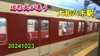 【b20241023】旧形式が集う 大和八木駅