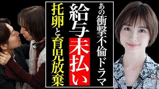 篠田麻里子出演ドラマ『離婚しない男』のギャラ未払い…不倫妻を体当たりで演じたにも関わらず所属事務所が破産し現在が悲惨すぎる…AKB48元人気メンバーの育児放棄と托卵疑惑の真相がヤバすぎた…