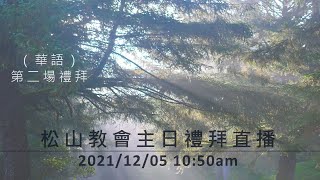 松山教會 2021年12月05日 上午10:50 主日禮拜直播，第二場（華語）