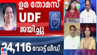 തൃക്കാക്കരയില്‍ ഉമ തോമസിന് ചരിത്ര ജയം; യുഡിഎഫ് ജയഭേരി | Uma Thomas