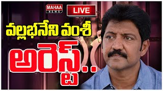 LIVE🔴: వల్లభనేని వంశీ అరెస్ట్.. Vallabhaneni Vamsi Arrest..| Mahaa News