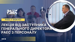 Лекція від заступника генерального директора РАЕС з персоналу