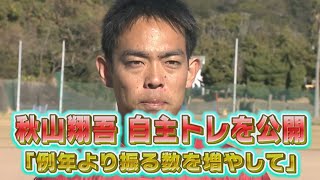 【始動！】秋山翔吾自主トレ公開「今年は振る数を増やして」