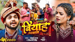 #Funny Song | Ankush Raja | बियाह पावर | Shivani Singh | Biyah Power | Anisha Pandey | Bhojpuri Song