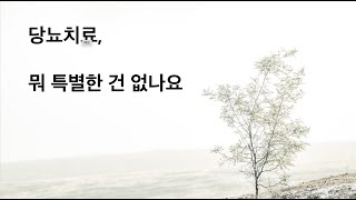 당뇨치료, 뭐 특별한 건 없나요