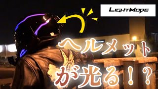 ヘルメットを光らせた結果【lightmode】【 Z1】