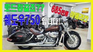 [판매완료]로드킹 닮은 가성비최강바이크 혼다 쉐도우750!! 관리상태 최상 입문 아메리칸