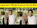 Shahrukh Khan first Hajj and Umrah with wife Gauri Khan Masha'Allah | सब मुसलमान जरूर देखें
