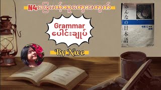 JLPT N4ဖြေမယ့်သူတွေအတွက် Grammar အချုပ် japanese language study JLPT 🎌🍀🇯🇵