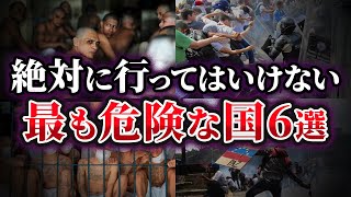 【ゆっくり解説】絶対に行ってはいけない⁉世界の最も危険な国6選