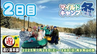 【マイルドキャンプ冬 ２日目】札幌と近郊の小学校１年生～３年生のみんなと１泊２日のマイルドキャンプ冬！今日はチューブ＆雪あそびだー【遊び屋本舗】