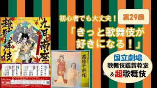 第29回「きっと歌舞伎が好きなる！」国立劇場歌舞伎鑑賞教室＆超歌舞伎情報