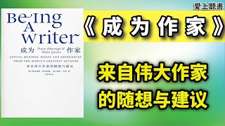 讀書-成為作家/副标题: 来自伟大作家的随想与建议     #知識#學習#工作#有聲書#聽書