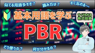 【初心者必見】株価の割安・割高が一目でわかる！PBRの使い方【すぐ分かる株式投資】