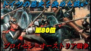 第80位：プロイセン＝オーストリア戦争（普墺戦争）　世界史に影響を与えた戦いランキング