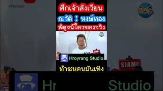 ณวัติฟาดหงษ์ทองหยิกลีน่า #ลีน่าจัง #หงษ์ทอง #ณวัฒน์ #โหนกระแส #hroyrang #อิงฟ้ามหาชน #อิงฟ้าวราหะ