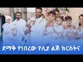 ደማቅ የነበረው የሊያ ልጅ ክርስትና #newmusic2024 #ebstvworldwide #newmovie2024 #seyfuonebs #liyasamuel