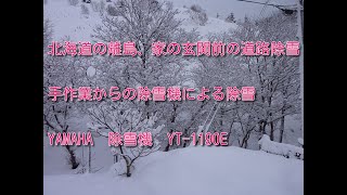 北の離島です、家の玄関前の道路除雪、手作業からYAMAHA除雪機による除雪、　動画酔い、音量に注意してください。　　　　チャンネル登録大変喜びます。