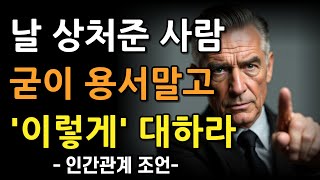 나를 상처준 사람 용서하지 마라 이렇게 하라 l 인간관계 대처법 l 오디오북