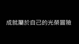 新竹市立成德高級中學 第46屆畢業歌曲 下一個藍天